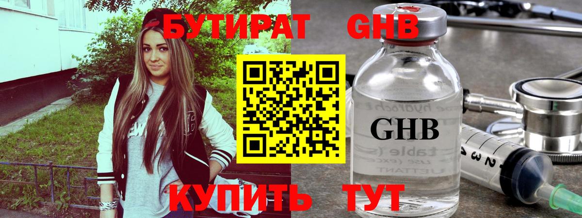 Бутират GHB Кувандык