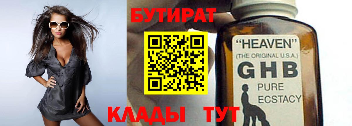 БУТИРАТ  Вход с VPN  Кувандык  БУТИРАТ GHB 