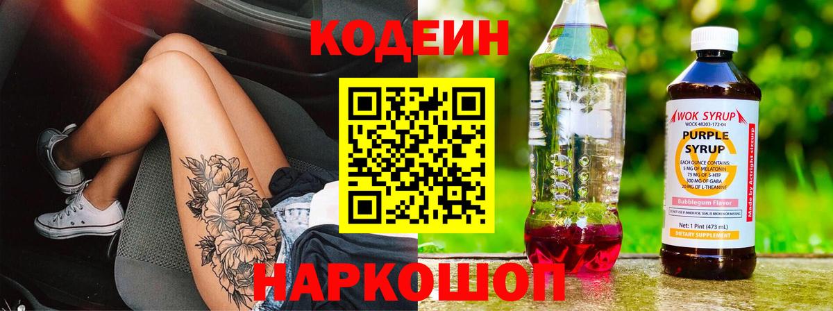 Codein Purple Drank  Кодеин напиток Lean (лин)  Вход с VPN  Кувандык 